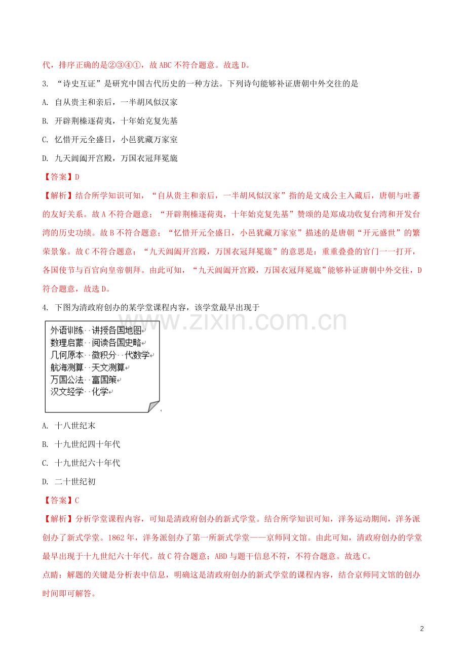 江苏省徐州市2018年中考历史真题试题（含解析）.doc_第2页