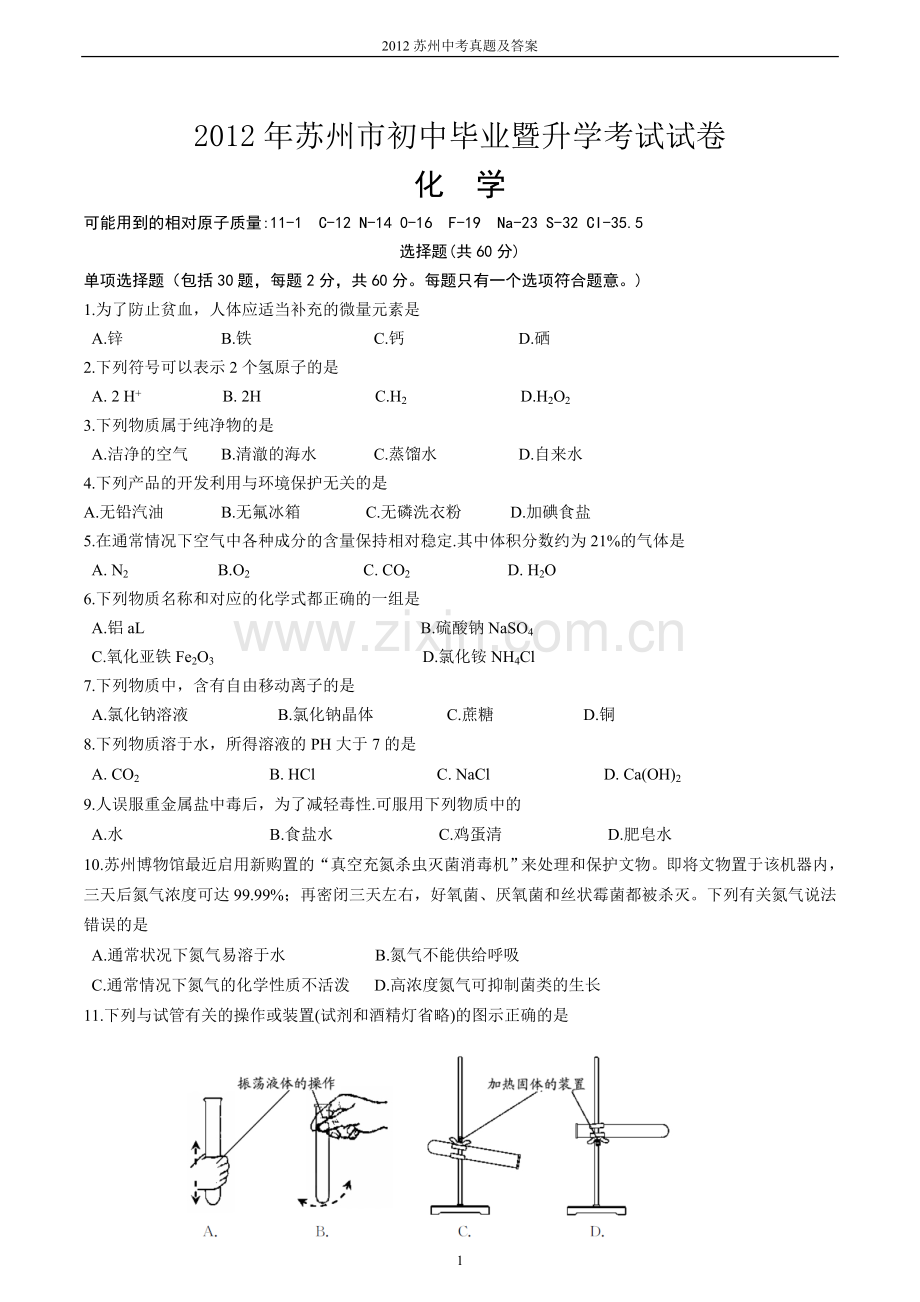 2012年苏州市中考化学试卷及答案.doc_第1页