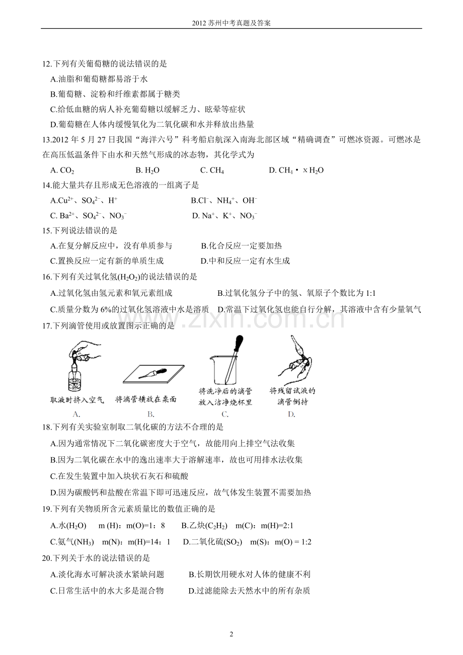 2012年苏州市中考化学试卷及答案.doc_第2页