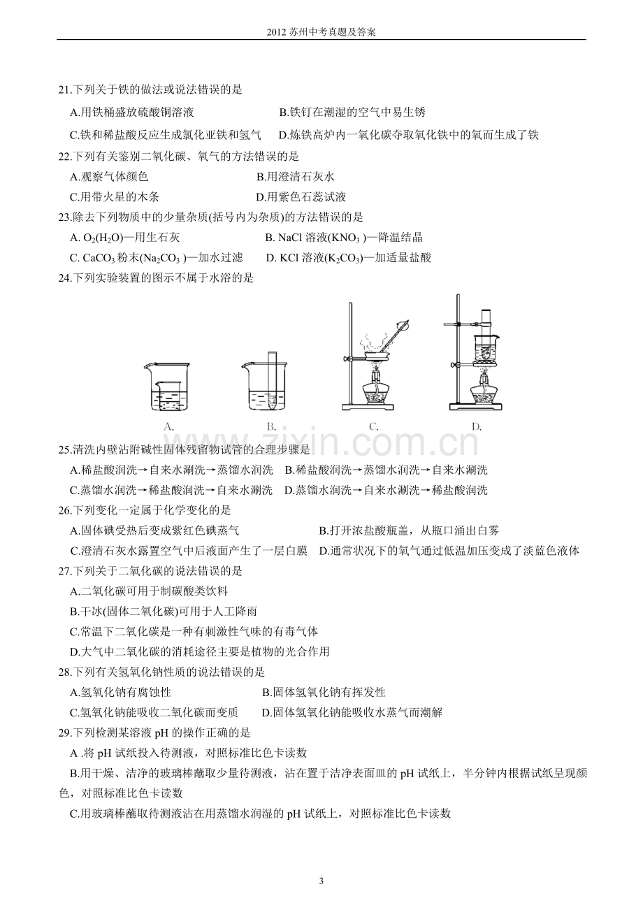 2012年苏州市中考化学试卷及答案.doc_第3页