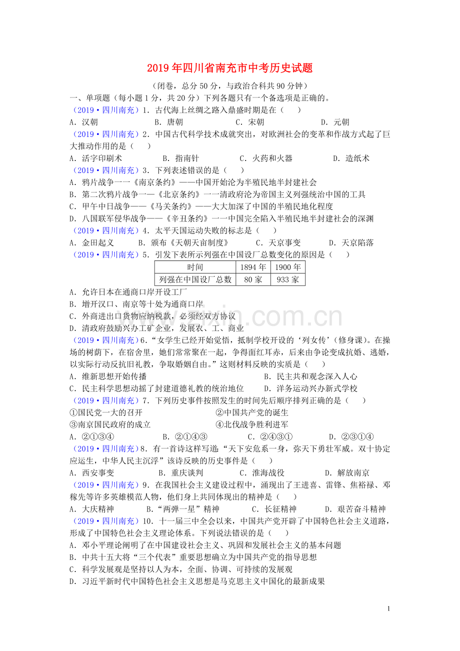 四川省南充市2019年中考历史真题试题.doc_第1页