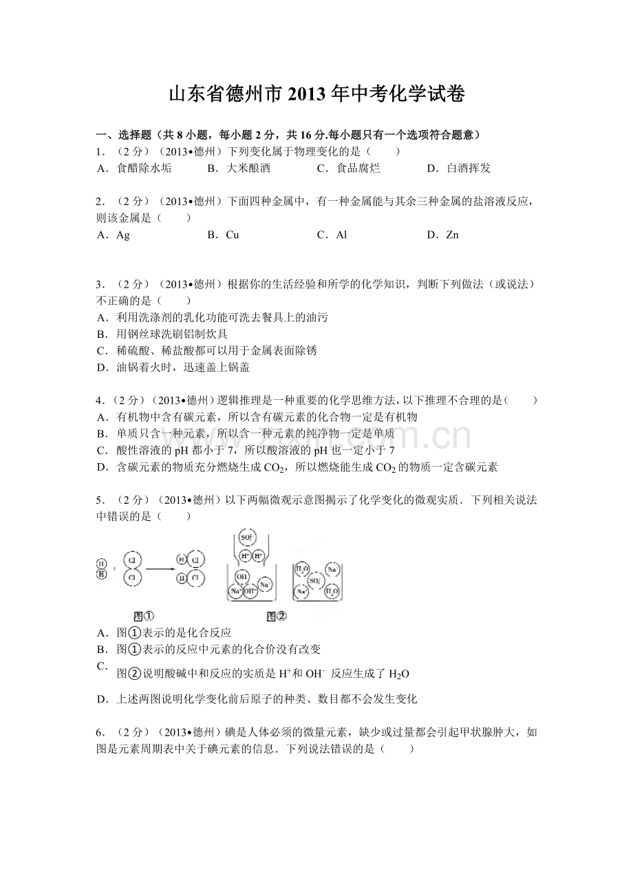 2013年德州市中考化学试卷及答案解析.doc_第1页