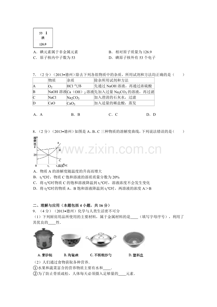 2013年德州市中考化学试卷及答案解析.doc_第2页