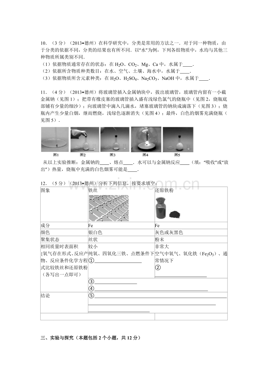 2013年德州市中考化学试卷及答案解析.doc_第3页