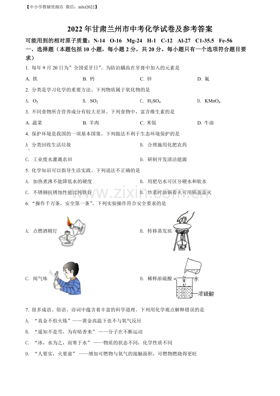 题目2022年甘肃省兰州市中考化学真题（原卷版）.docx_第1页