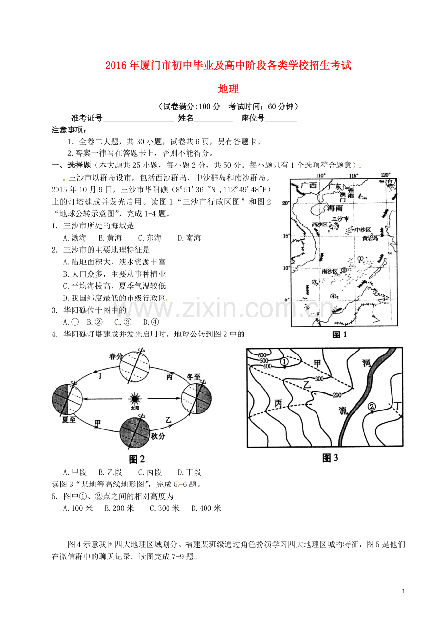 福建省厦门市2016年中考地理真题试题（含扫描答案）.doc_第1页