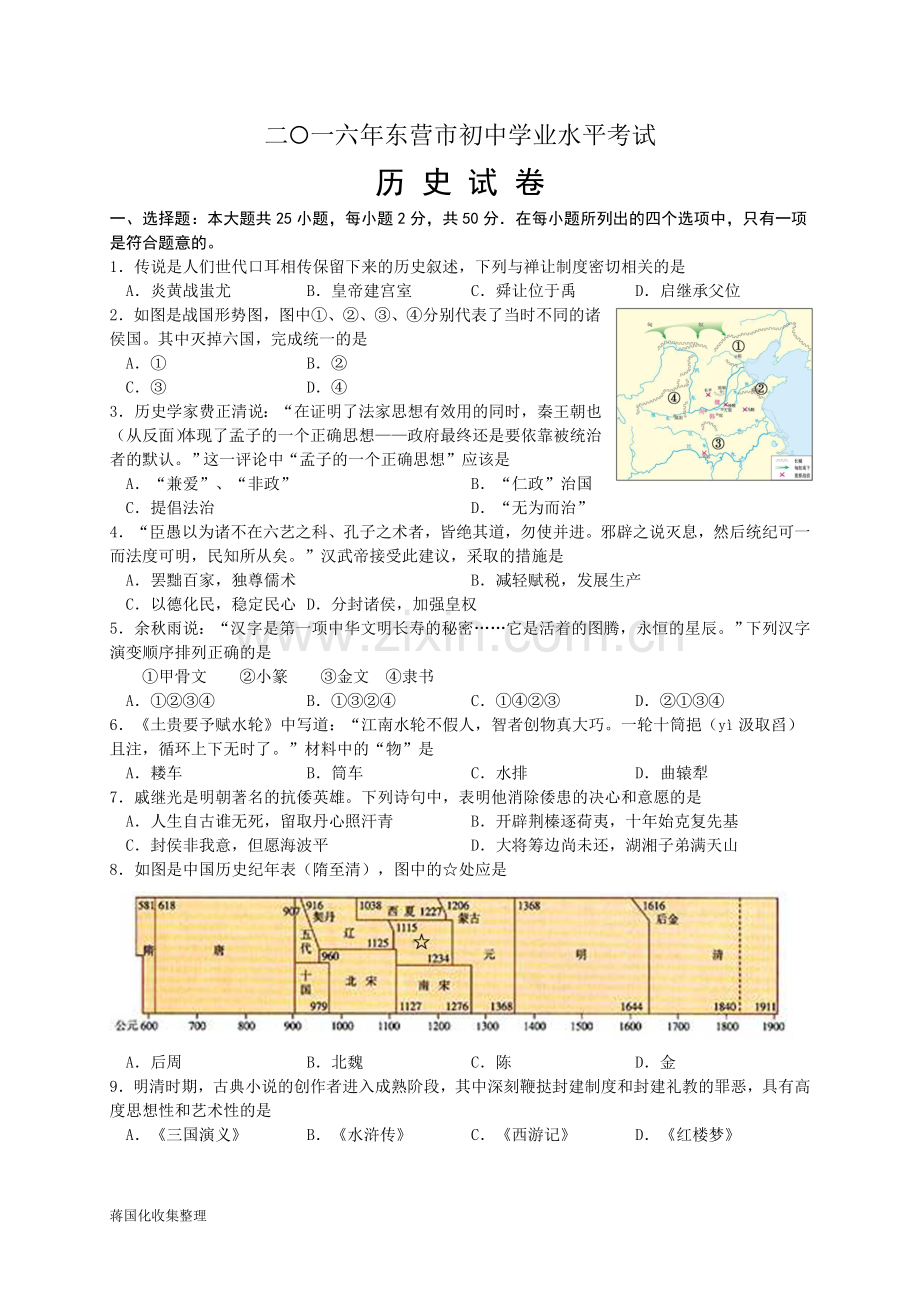 2016年山东省东营市中考历史试题及答案.doc_第1页