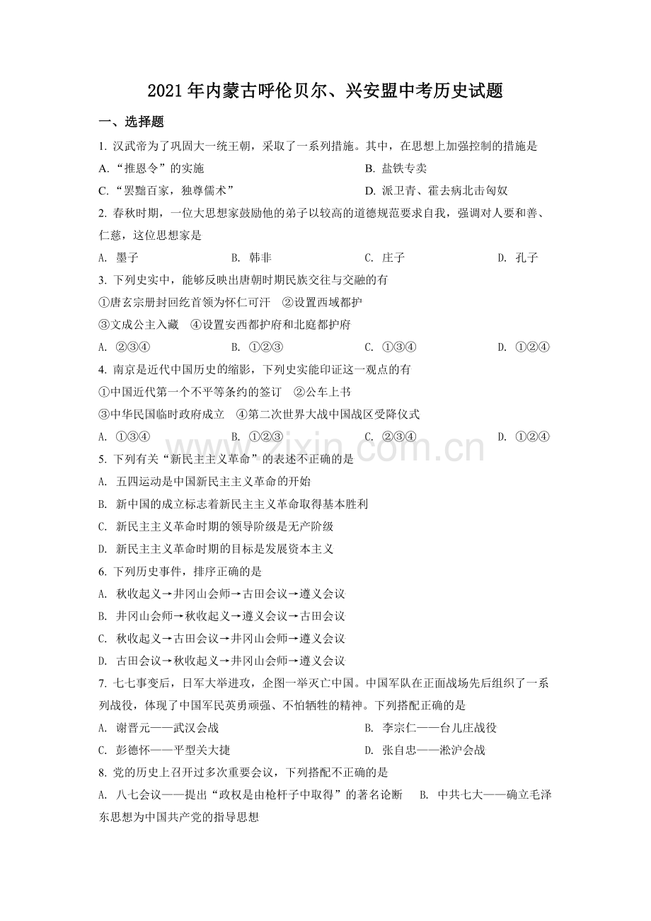 内蒙古呼伦贝尔、兴安盟2021年中考历史试题（原卷版）.doc_第1页