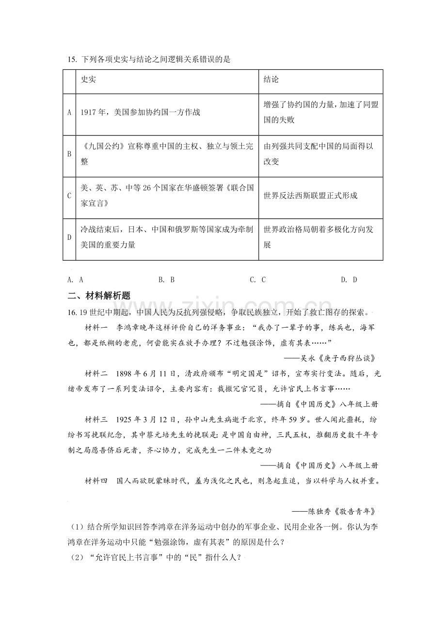 内蒙古呼伦贝尔、兴安盟2021年中考历史试题（原卷版）.doc_第3页