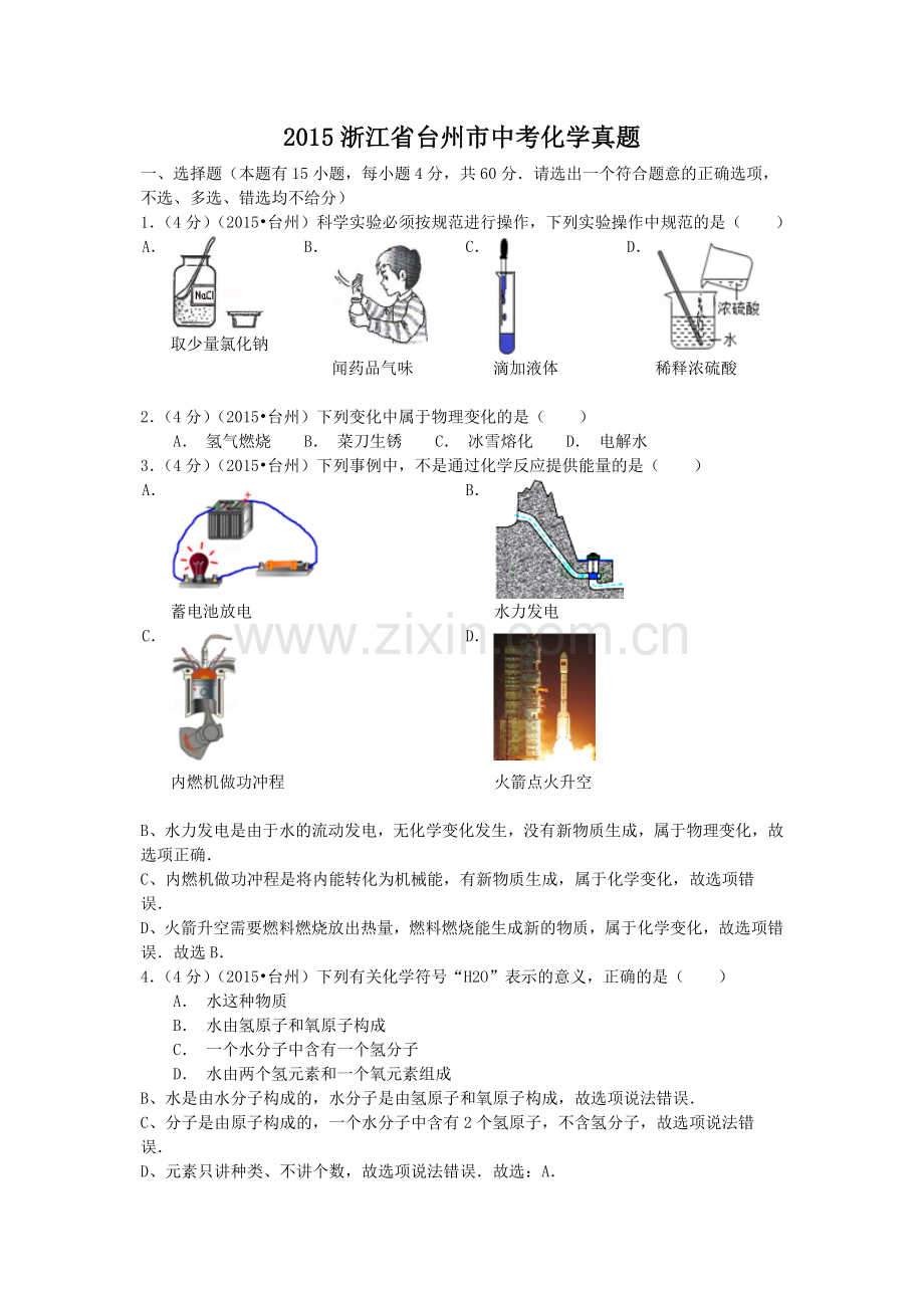 2015浙江省台州市中考化学真题.doc_第1页