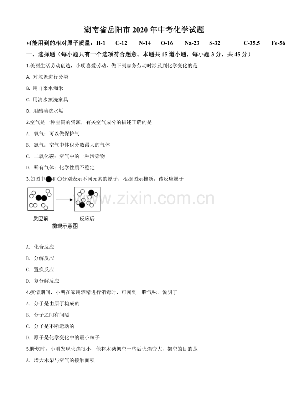 题目湖南省岳阳市2020年中考化学试题（原卷版）.doc_第1页