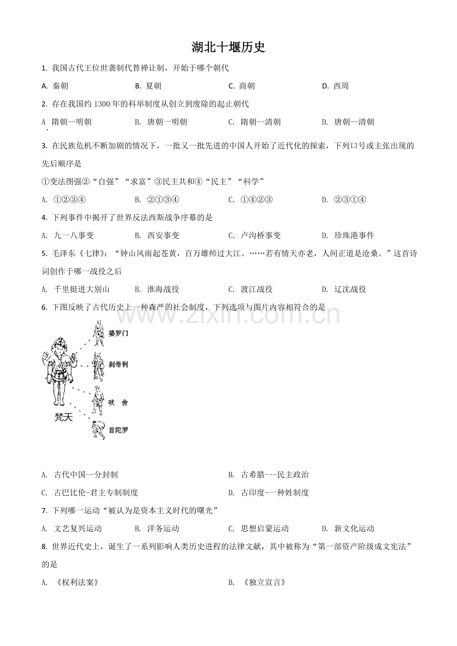 湖北省十堰市2021年中考历史试题（原卷版）.doc_第1页