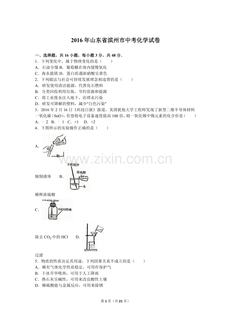 2016年滨州市中考化学试卷及解析.doc_第1页