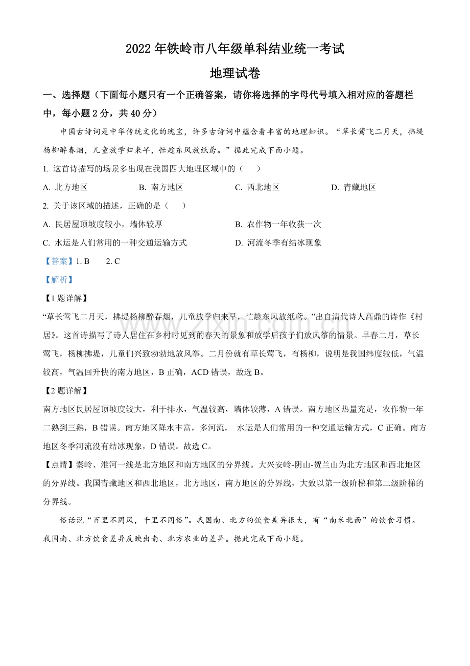 题目2022年辽宁省铁岭市中考地理真题（解析版）.docx_第1页