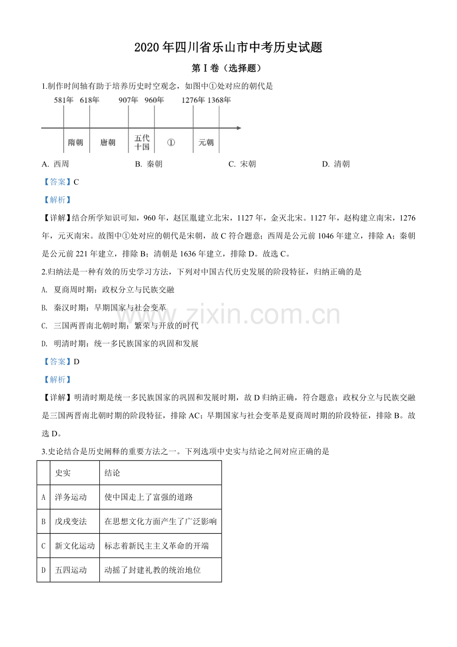 题目四川省乐山市2020年中考历史试题（解析版）.doc_第1页