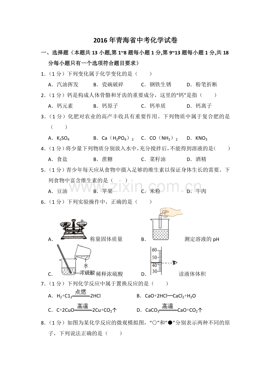 2016年青海省中考化学试卷（省卷）（含解析版）.doc_第1页