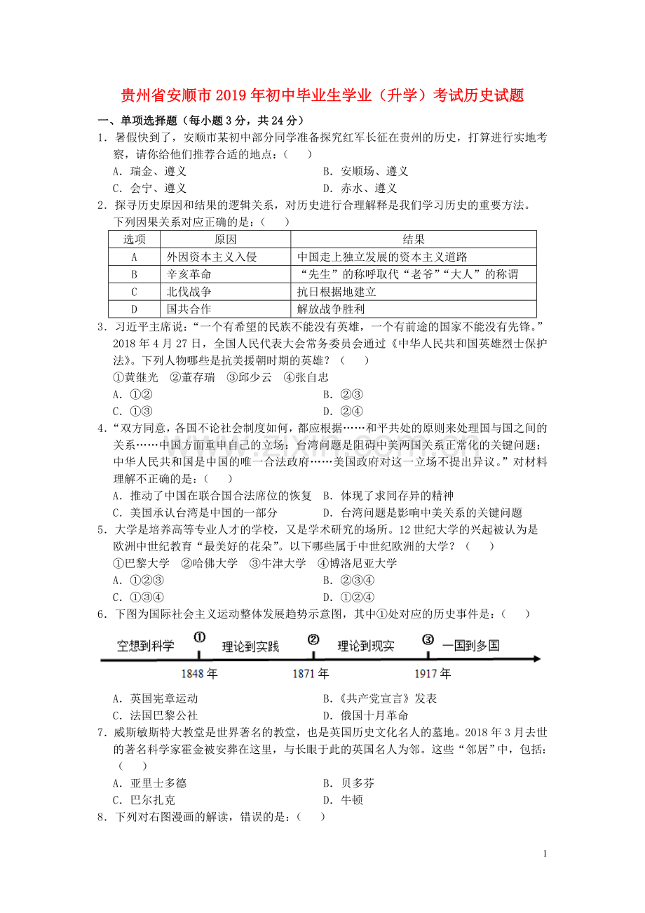 贵州省安顺市2019年中考历史真题试题.doc_第1页