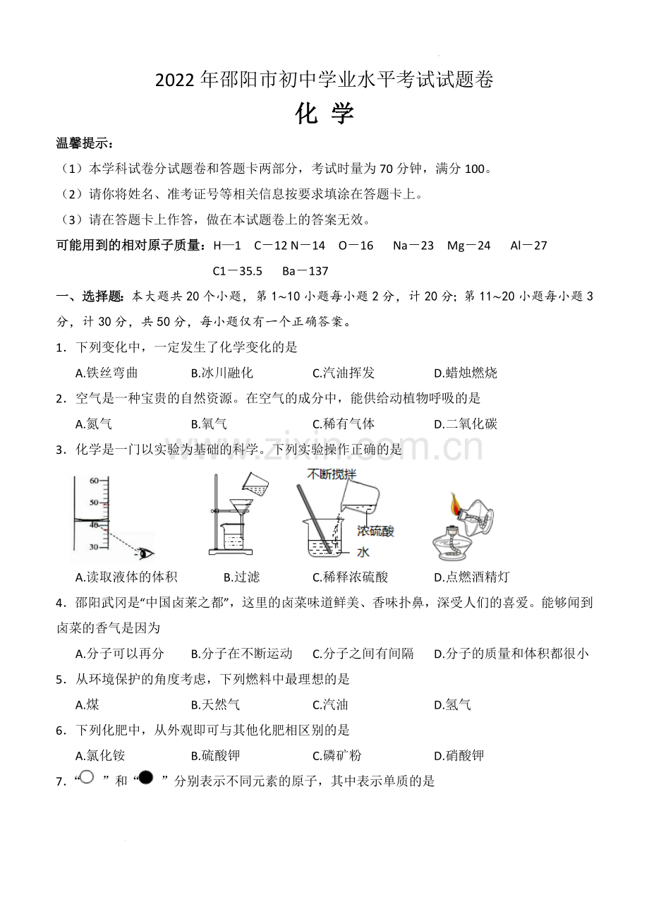 2022年湖南省邵阳市中考化学真题.docx_第1页