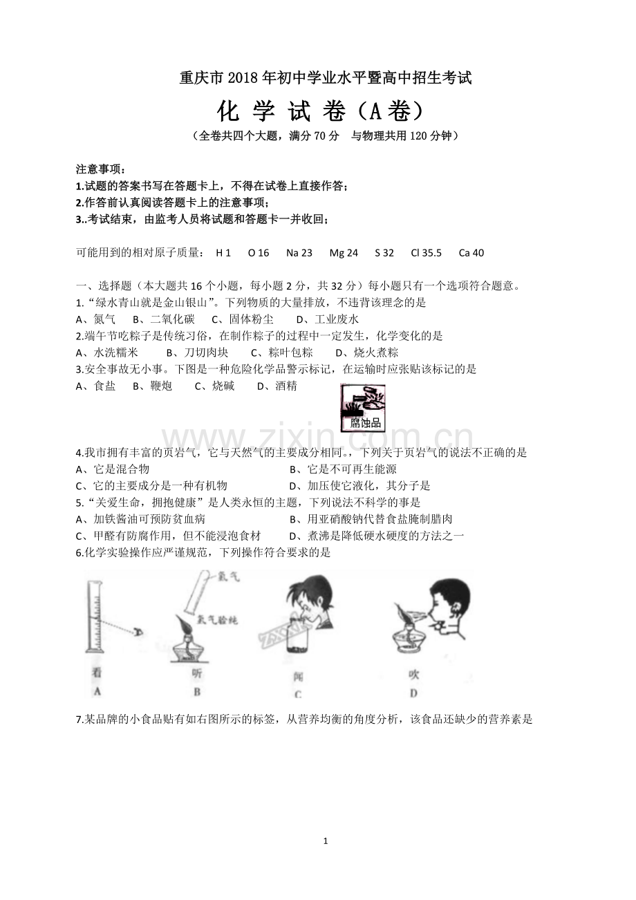 2018年重庆市中考化学A卷试卷(含答案).doc_第1页