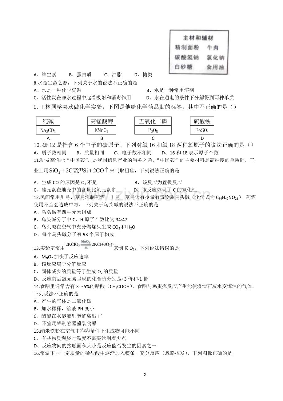 2018年重庆市中考化学A卷试卷(含答案).doc_第2页