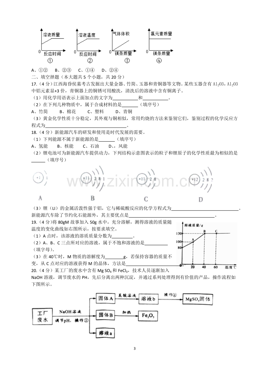 2018年重庆市中考化学A卷试卷(含答案).doc_第3页