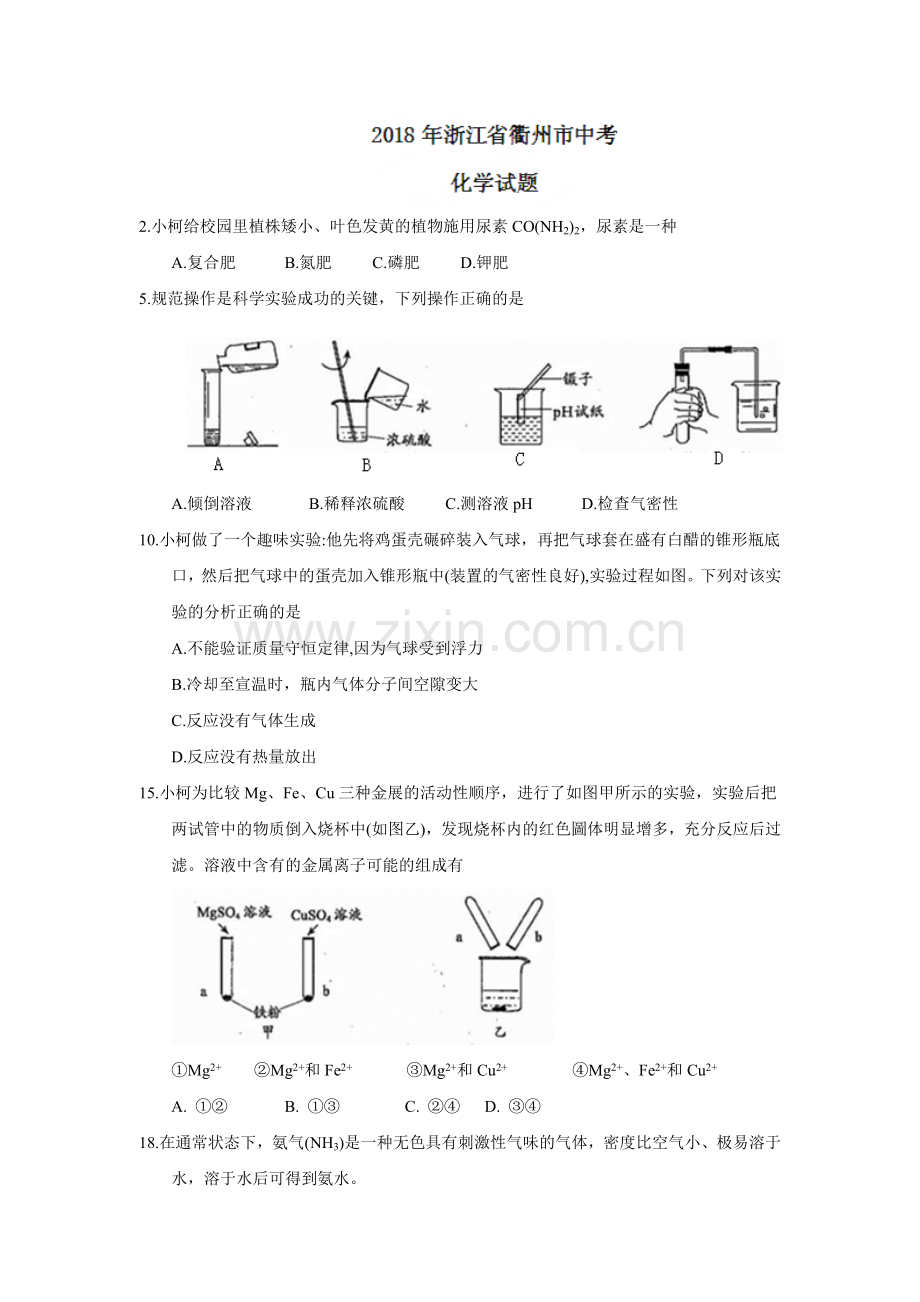 2018年浙江省衢州市中考化学试题（word版含答案）.doc_第1页