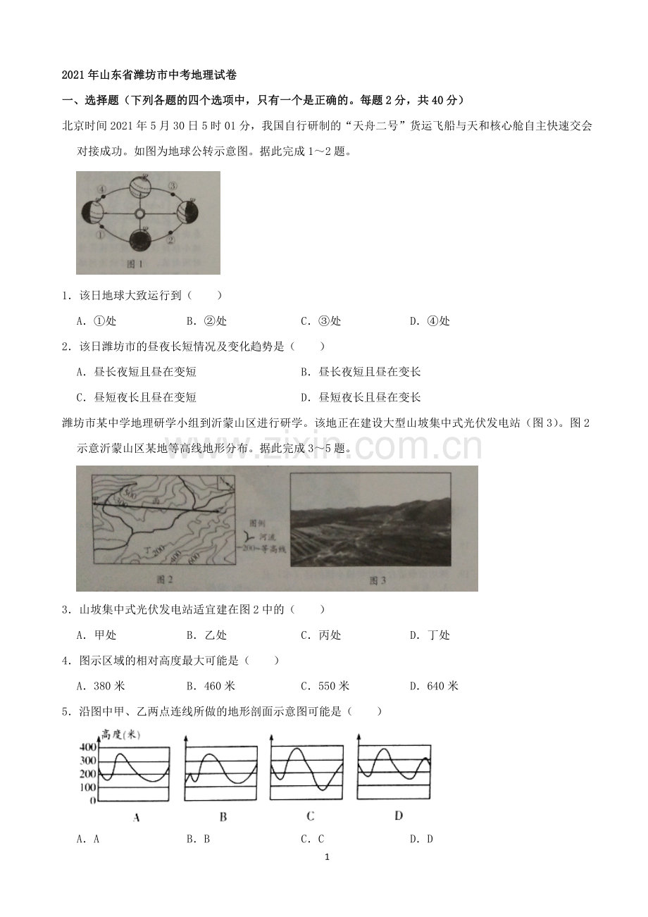 2021潍坊市中考地理试题真题（教师版）.docx_第1页