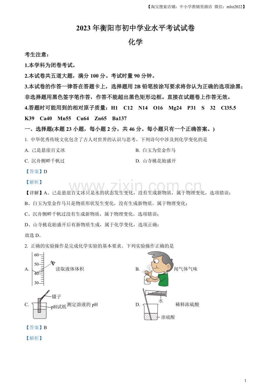 题目2023年湖南省衡阳市中考化学真题（解析版）.docx_第1页