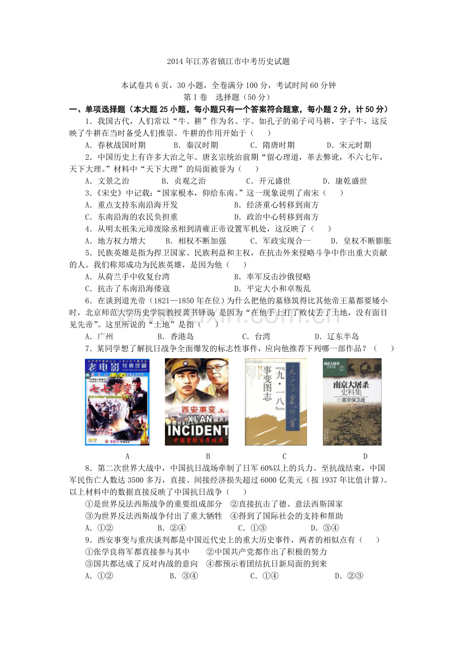 2014年江苏省镇江市中考历史试题及答案.doc_第1页