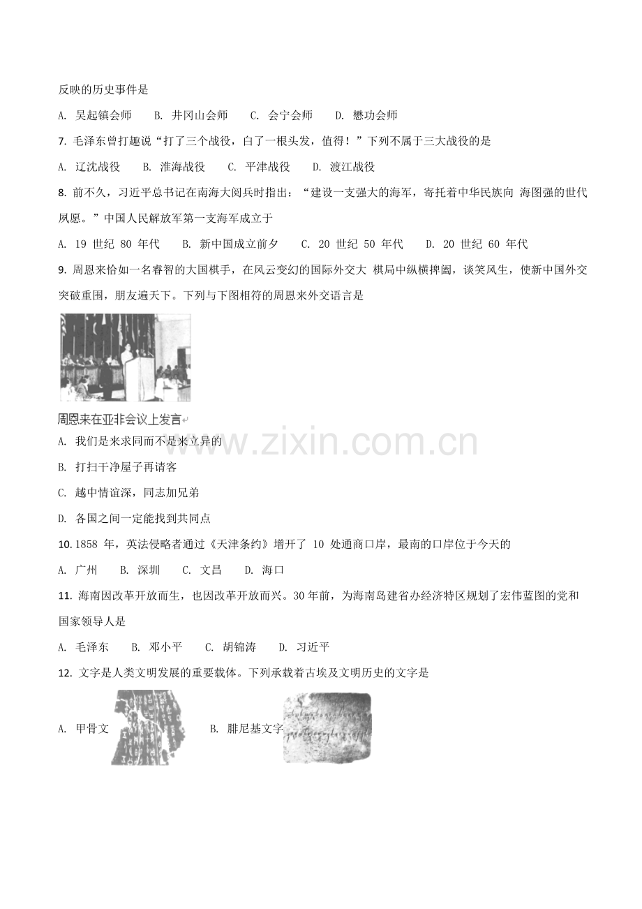 海南省2018年历史中考试题及答案.doc_第2页