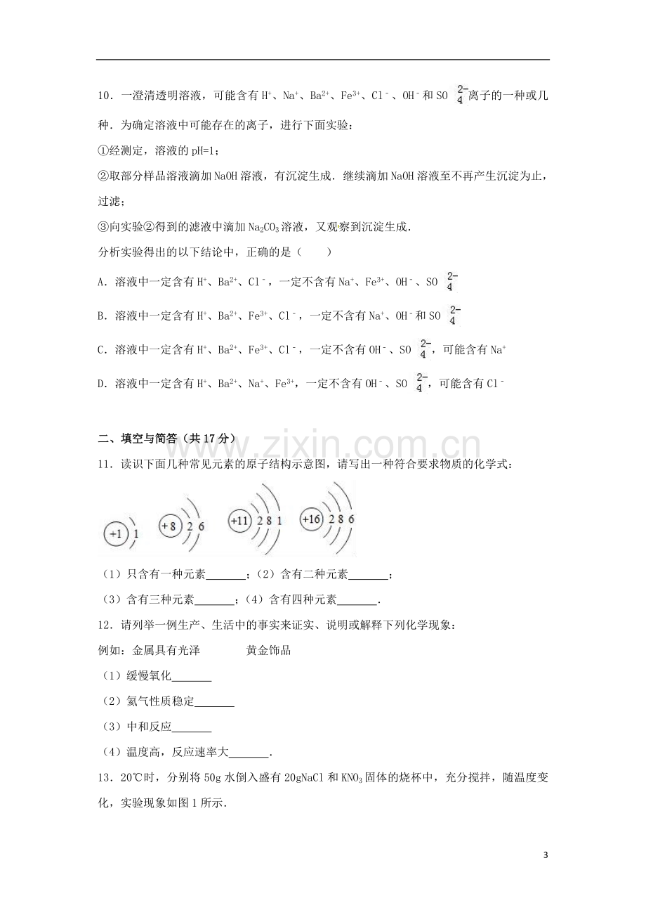 山东省济宁市2017年中考化学真题试题（含解析）.DOC_第3页