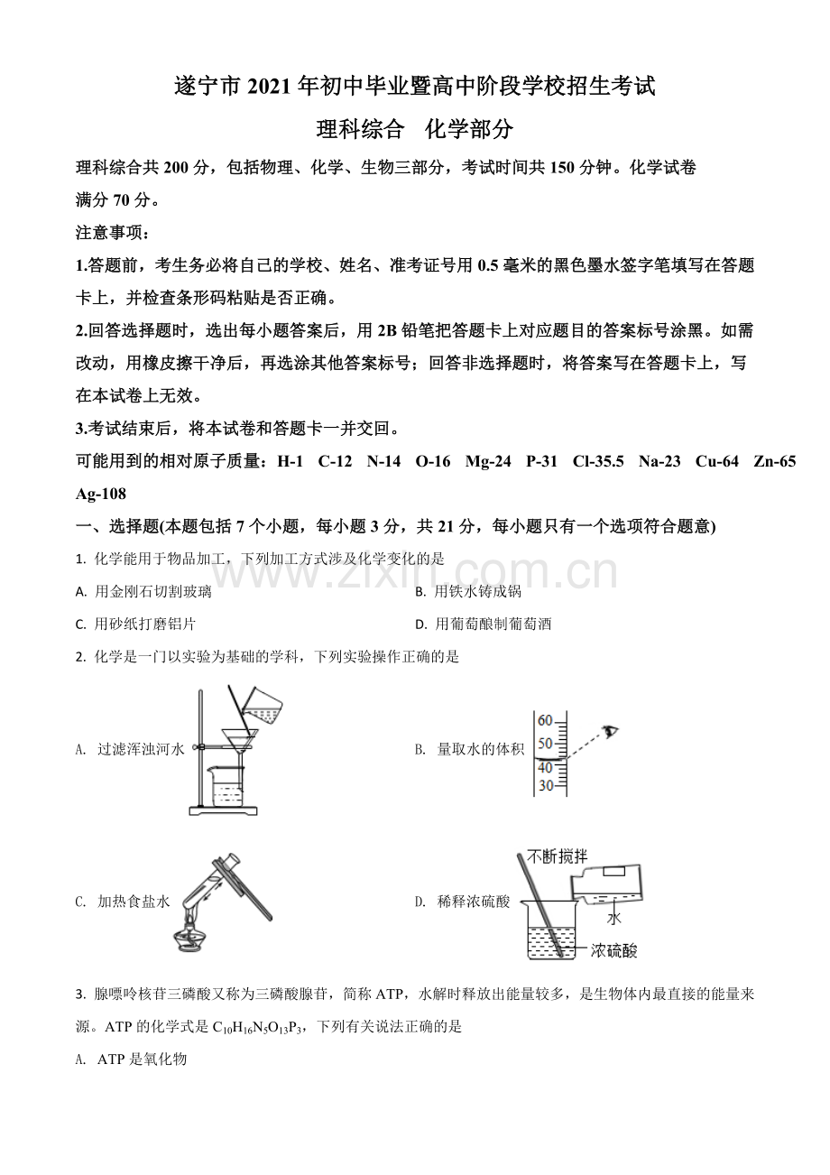 四川省遂宁市2021年中考化学试题（原卷版）.doc_第1页