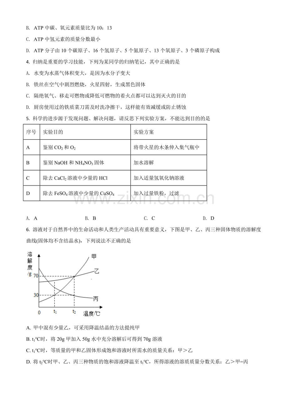 四川省遂宁市2021年中考化学试题（原卷版）.doc_第2页