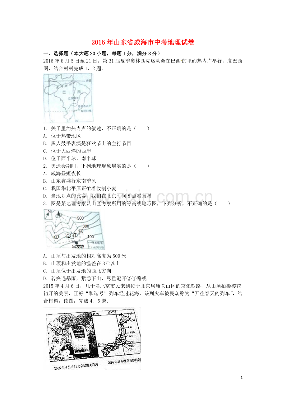 山东省威海市2016年中考地理真题试题（含解析）.doc_第1页