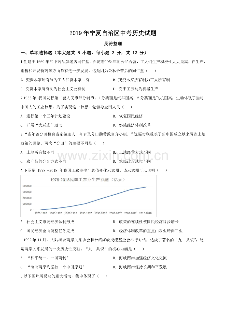 题目2019年宁夏自治区中考历史试题（原卷版）.doc_第1页