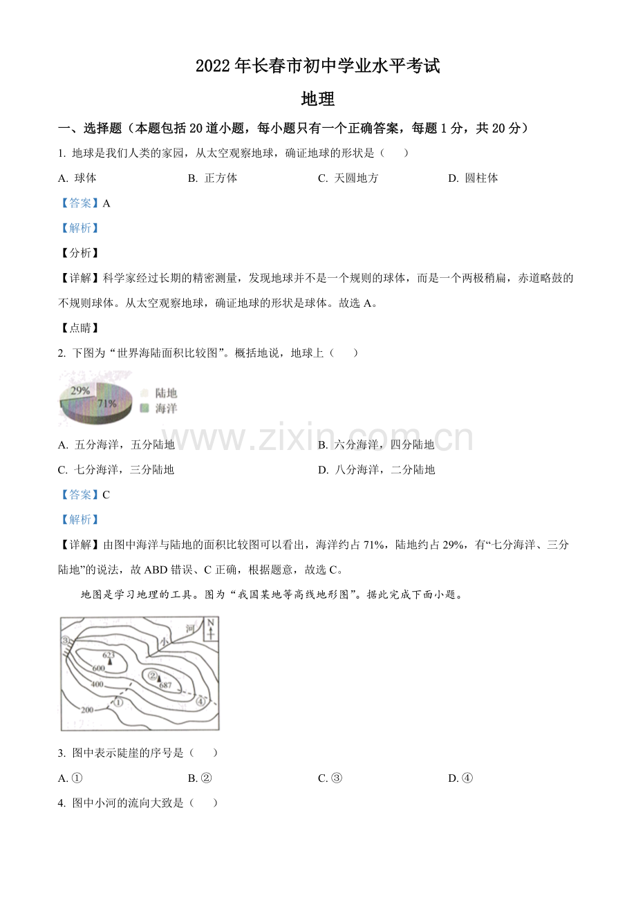 题目2022年吉林省长春市中考地理真题（解析版）.docx_第1页