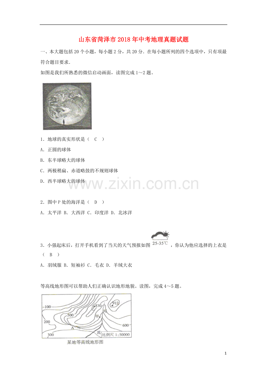 山东省菏泽市2018年中考地理真题试题（含答案）.doc_第1页