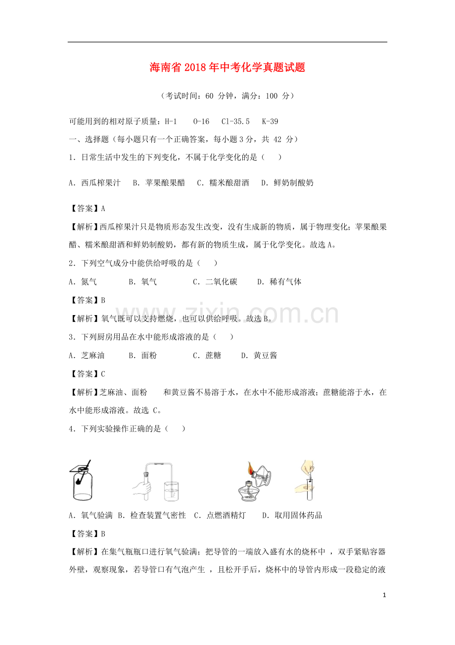 海南省2018年中考化学真题试题（含解析）.doc_第1页