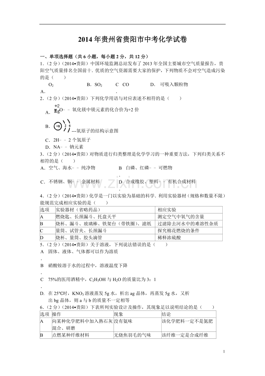 2014年贵州省贵阳市中考化学试卷及答案.doc_第1页