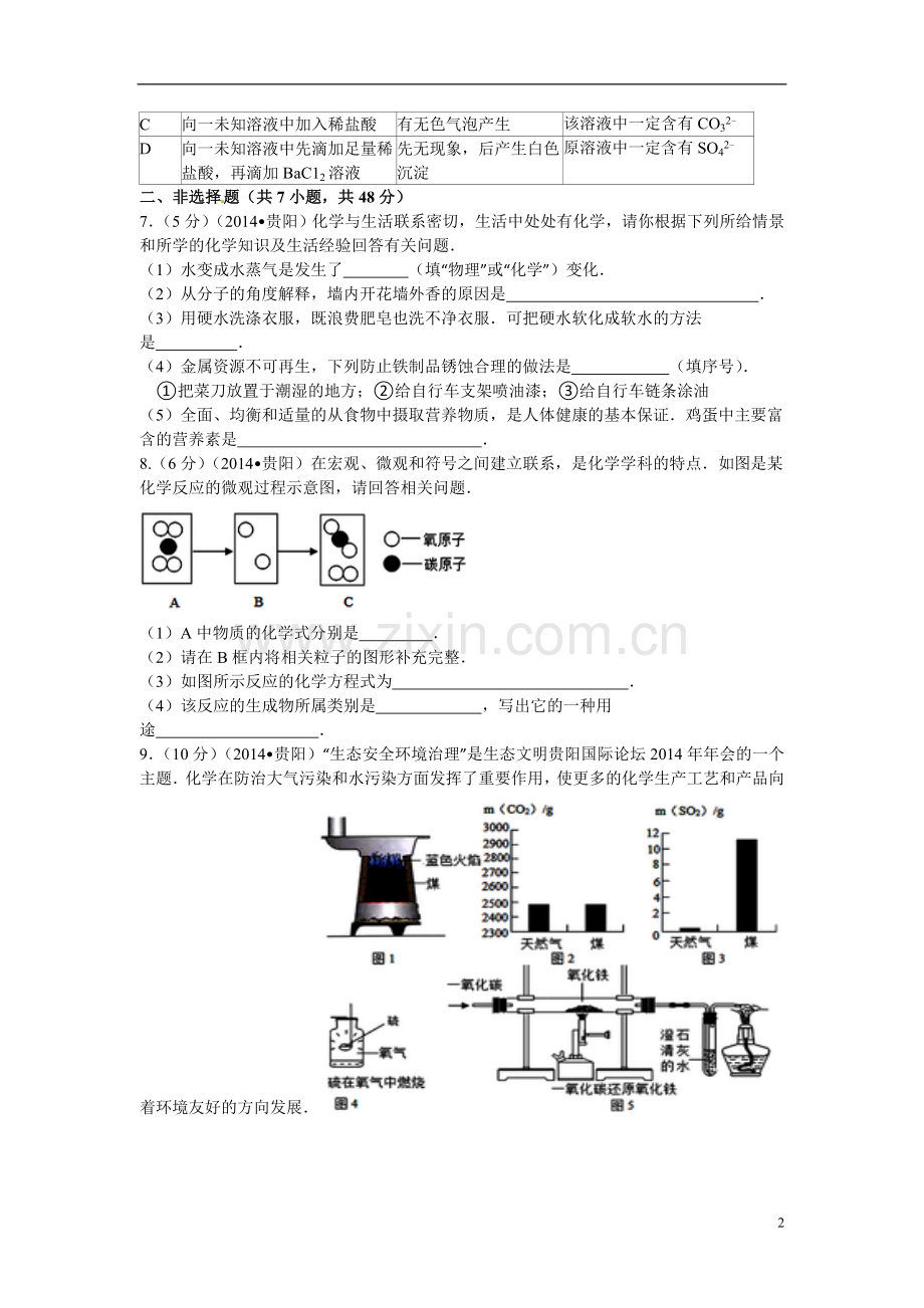 2014年贵州省贵阳市中考化学试卷及答案.doc_第2页