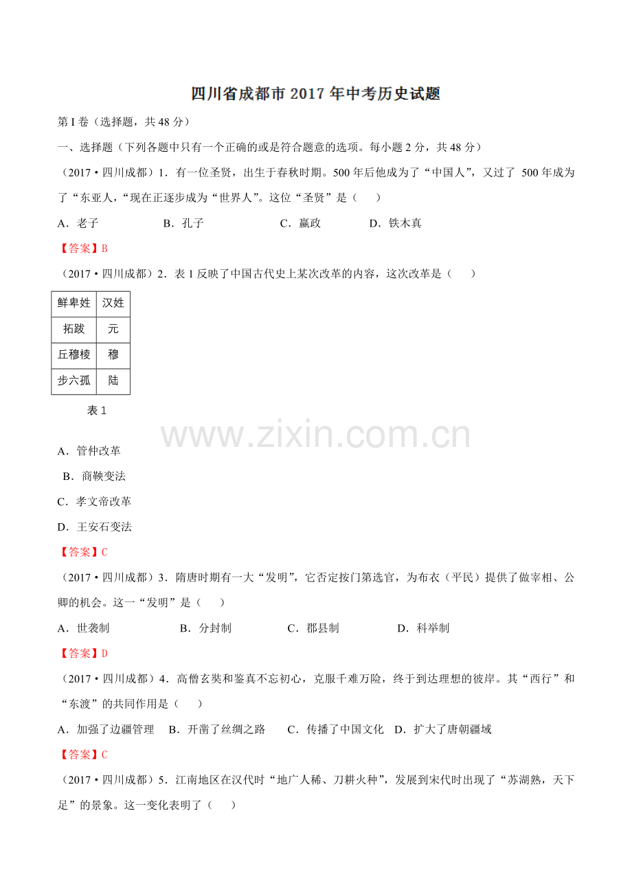 四川省成都市2017年中考历史试卷及答案.doc_第1页