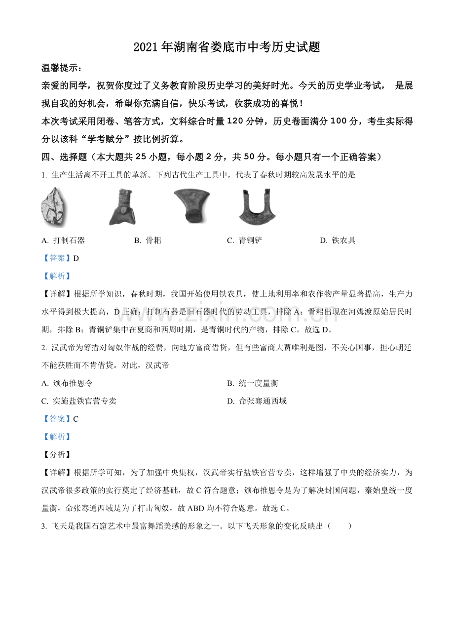 2021年湖南省娄底市中考历史试题（解析版）.doc_第1页