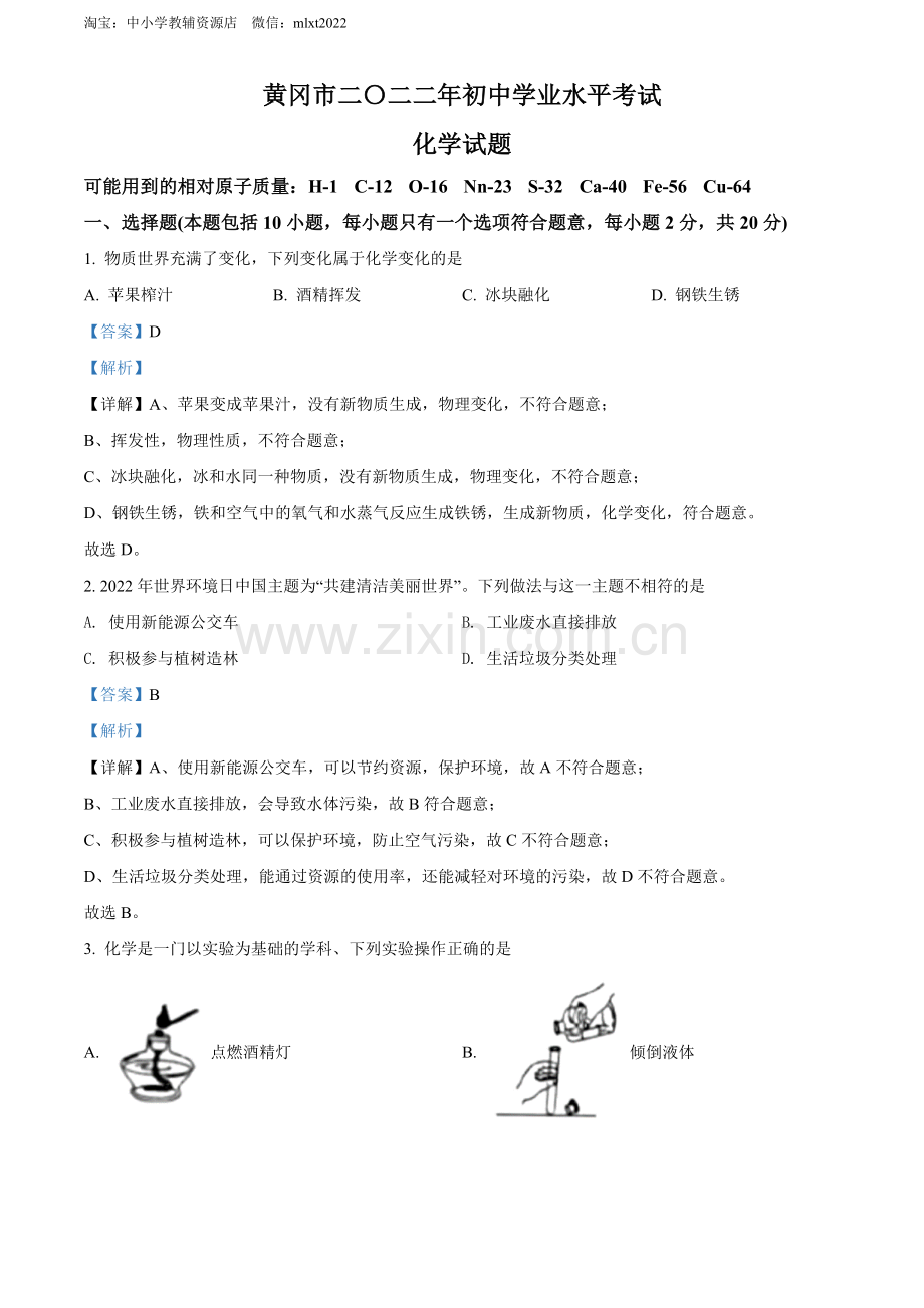 题目2022年湖北省黄冈市孝感市咸宁市三市中考化学真题（解析版）.docx_第1页