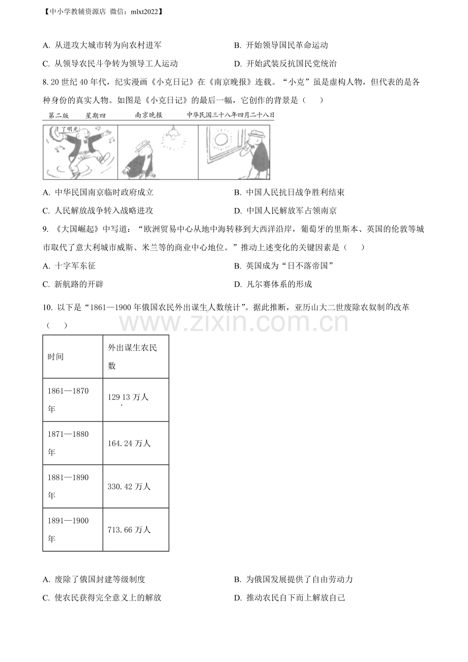 题目2022年宁夏回族自治区中考历史真题（原卷版）.docx_第2页