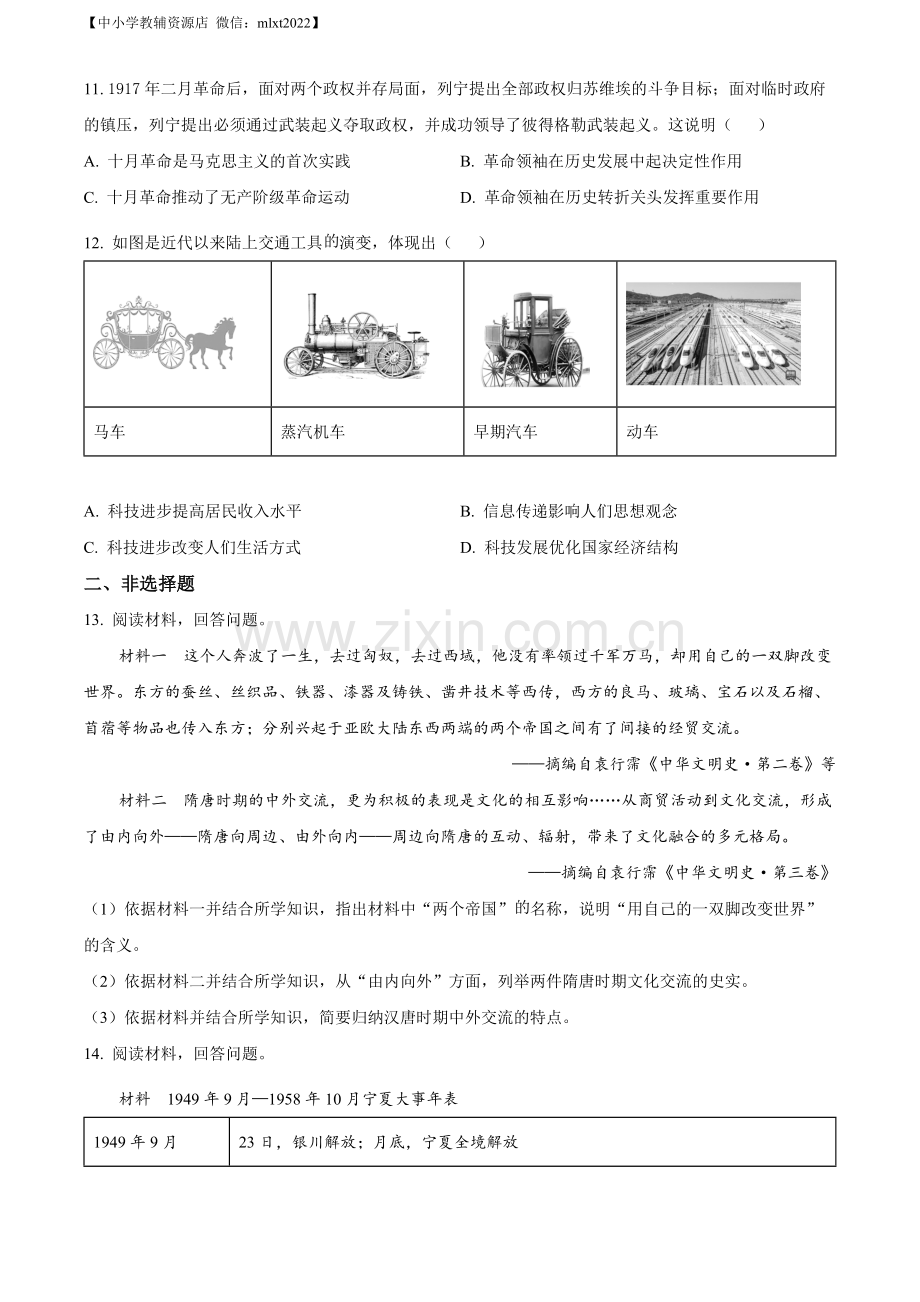 题目2022年宁夏回族自治区中考历史真题（原卷版）.docx_第3页