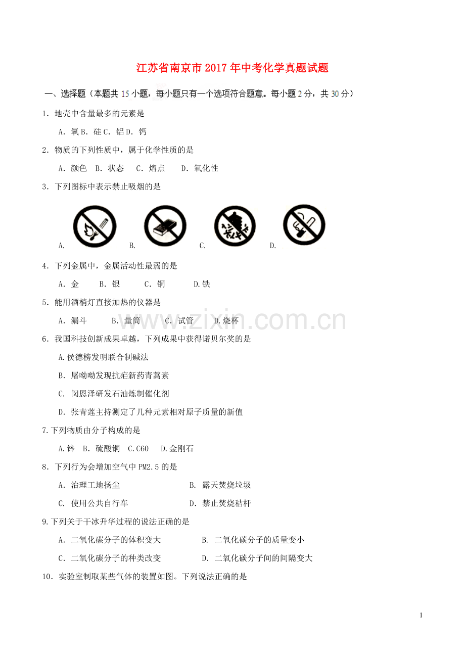 江苏省南京市2017年中考化学真题试题（含答案）.DOC_第1页