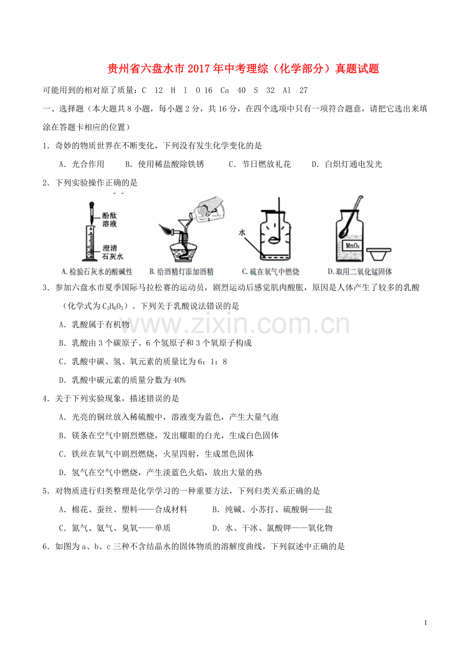 贵州省六盘水市2017年中考理综（化学部分）真题试题（含答案）.DOC_第1页