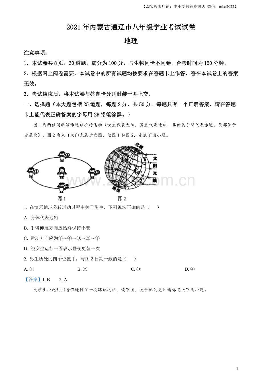 内蒙古自治区通辽市2021年中考地理真题.doc_第1页