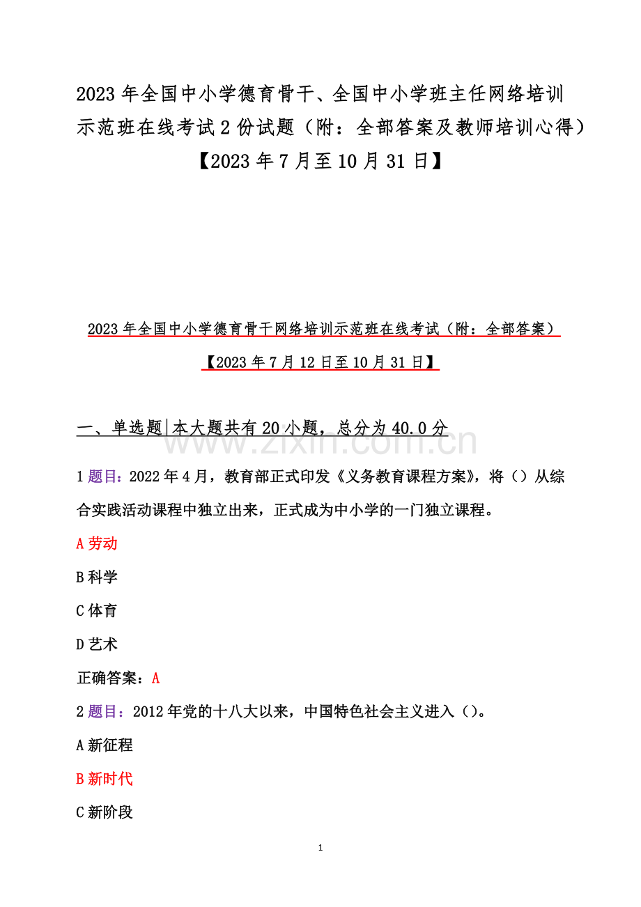 2023年全国中小学德育骨干、全国中小学班主任网络培训示范班在线考试2份试题（附：全部答案及教师培训心得）【2023年7月至10月31日】.docx_第1页