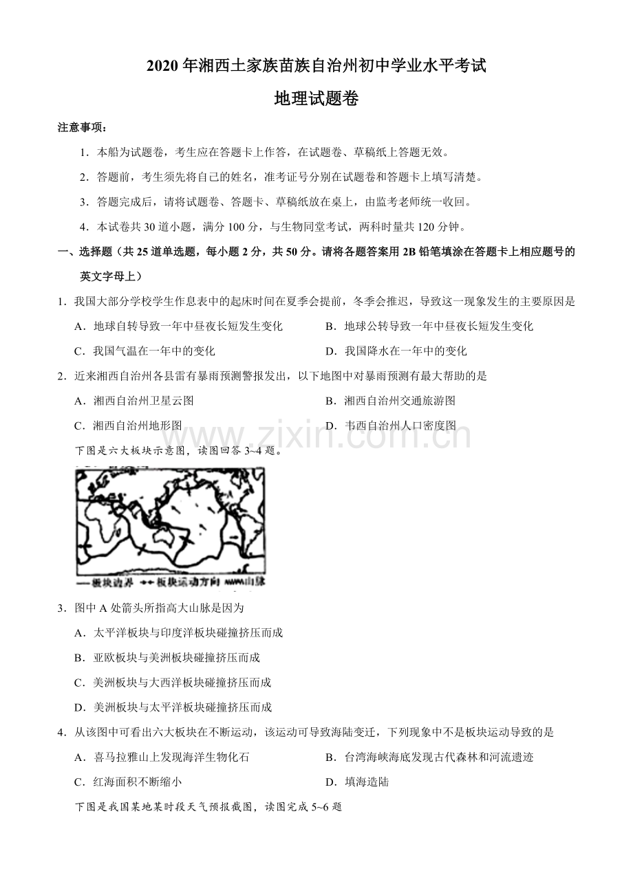 湖南省湘西州2020年中考地理试题.docx_第1页